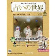 占いの世界 改訂版 2023年 2/1号 （55号） [雑誌]
