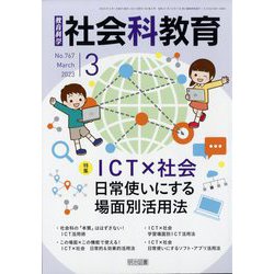 社会科教育 2023年 03月号 [雑誌]