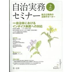 自治実務セミナー 2023年 02月号 [雑誌]