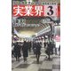 実業界 2023年 03月号 [雑誌]