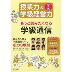 授業力 ＆ 学級経営力 2023年 03月号 [雑誌]