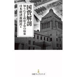 国費解剖―知られざる政府予算の病巣(日経プレミアシリーズ) [新書]