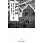 国費解剖―知られざる政府予算の病巣(日経プレミアシリーズ) [新書]