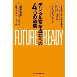 FUTURE READY(フューチャーレディ)―デジタル変革成功への4つの道筋 [単行本]