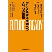 FUTURE READY(フューチャーレディ)―デジタル変革成功への4つの道筋 [単行本]