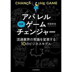 図解アパレルゲームチェンジャー―流通業界の常識を変革する10のビジネスモデル [単行本]