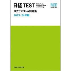 ヨドバシ.com - 日経TEST公式テキスト&問題集〈2023-24年版〉 [単行本