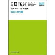 日経TEST公式テキスト&問題集〈2023-24年版〉 [単行本]
