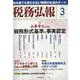 税務弘報 2023年 03月号 [雑誌]