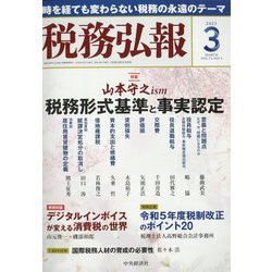 税務弘報 2023年 03月号 [雑誌]