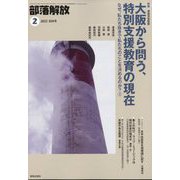 部落解放 2023年 02月号 [雑誌]