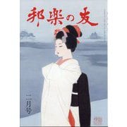 邦楽の友 2023年 02月号 [雑誌]