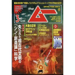 ムー 2023年 03月号 [雑誌]