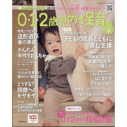 0・1・2歳児の保育 2023春 2023年 03月号 [雑誌]