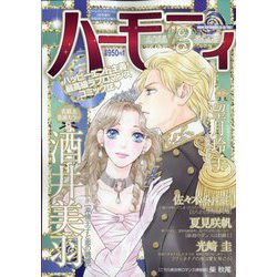 ハーモニィ 2023年 03月号 [雑誌]