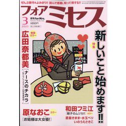 for Mrs. （フォアミセス） 2023年 03月号 [雑誌]