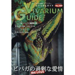ビバリウムガイド 2023年 03月号 [雑誌]