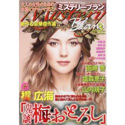 Mystery Blanc （ミステリーブラン） 2023年 03月号 [雑誌]