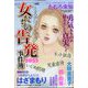 ミステリーブラン 女たちの告発事件簿2023 2023年 03月号 [雑誌]