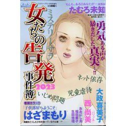 ミステリーブラン 女たちの告発事件簿2023 2023年 03月号 [雑誌]