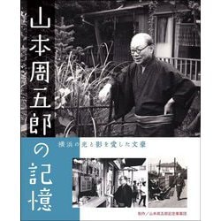 山本周五郎の記憶―横浜の光と影を愛した文豪 [単行本]