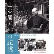 山本周五郎の記憶―横浜の光と影を愛した文豪 [単行本]