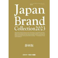Japan Brand Collection2023 静岡版(メディアパルムック) [ムックその他]