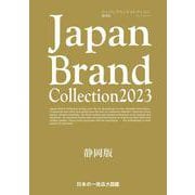 Japan Brand Collection2023 静岡版(メディアパルムック) [ムックその他]