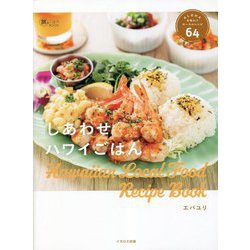 しあわせハワイごはん―ALOHAを味わうローカルレシピ64(旅のごはんBOOK) [単行本]