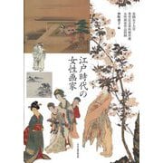 江戸時代の女性画家―実践女子大学香雪記念資料館所蔵女性画家作品図録 [単行本]