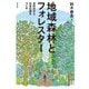 地域森林とフォレスター―市町村から日本の森をつくる [単行本]