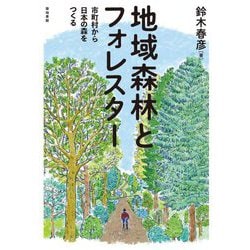 地域森林とフォレスター―市町村から日本の森をつくる [単行本]
