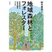 地域森林とフォレスター―市町村から日本の森をつくる [単行本]