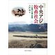 中央アジア牧畜社会―人・動物・交錯・移動 [単行本]