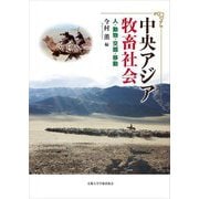 中央アジア牧畜社会―人・動物・交錯・移動 [単行本]