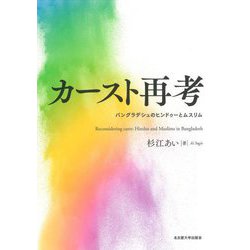 カースト再考―バングラデシュのヒンドゥーとムスリム [単行本]