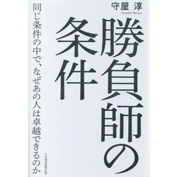 勝負師の条件―同じ条件の中で、なぜあの人は卓越できるのか [単行本]