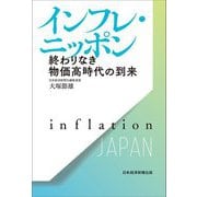 インフレ・ニッポン―終わりなき物価高時代の到来 [単行本]