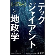 テックジャイアントと地政学(日経プレミアシリーズ) [新書]