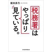 税務署はやっぱり見ている。 [単行本]