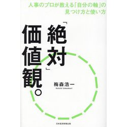 「絶対」価値観。―人事のプロが教える「自分の軸」の見つけ方と使い方 [単行本]