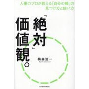 「絶対」価値観。―人事のプロが教える「自分の軸」の見つけ方と使い方 [単行本]
