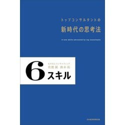 6スキル―トップコンサルタントの新時代の思考法 [単行本]