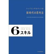 6スキル―トップコンサルタントの新時代の思考法 [単行本]