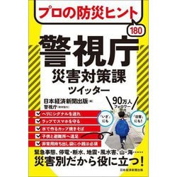 プロの防災ヒント180 警視庁災害対策課ツイッター [単行本]
