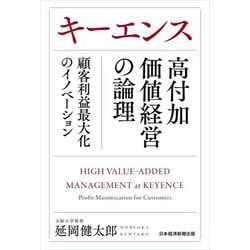 キーエンス高付加価値経営の論理―顧客利益最大化のイノベーション [単行本]