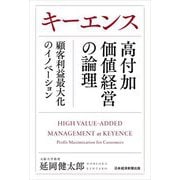 キーエンス高付加価値経営の論理―顧客利益最大化のイノベーション [単行本]