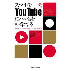 スマホでYouTubeにハマるを科学する―アーキテクチャと動画ジャンルの影響力 [単行本]