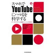 スマホでYouTubeにハマるを科学する―アーキテクチャと動画ジャンルの影響力 [単行本]