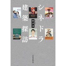 シネドラ建築探訪 [単行本]